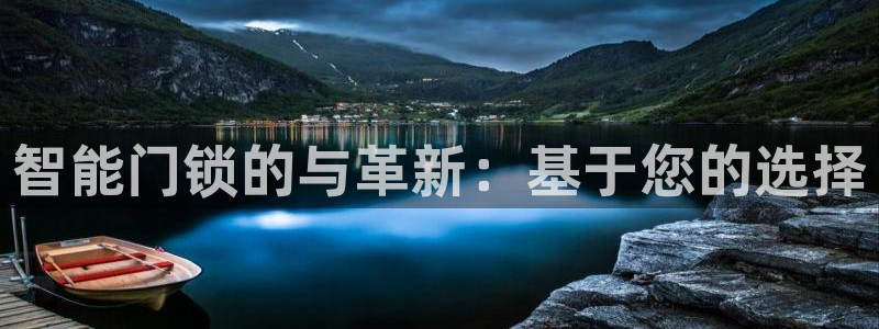 开丰娱乐与六七五一38：智能门锁的与革新：基于您的选择