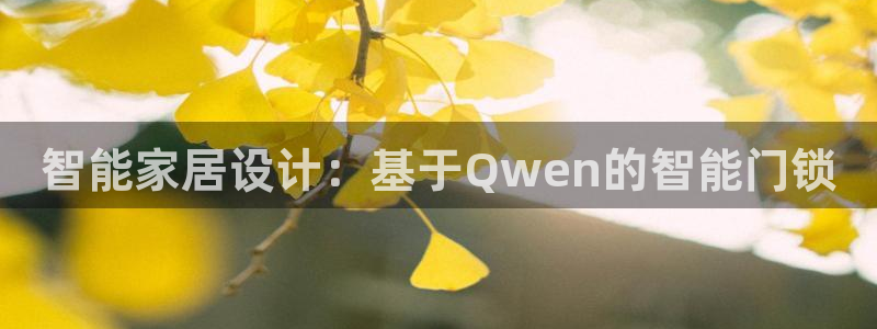 开丰娱乐寸67五壹叁八：智能家居设计：基于Qwen的智能门锁
