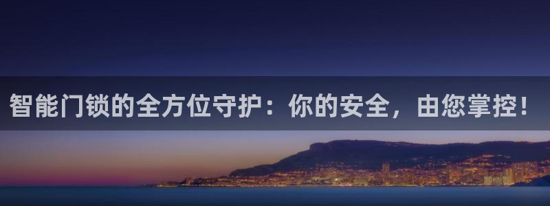 开丰娱乐登陆：智能门锁的全方位守护：你的安全，由您掌控！
