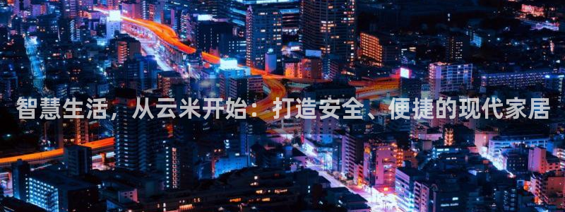 开丰娱乐注册自判官333OO：智慧生活，从云米开始：打造安全