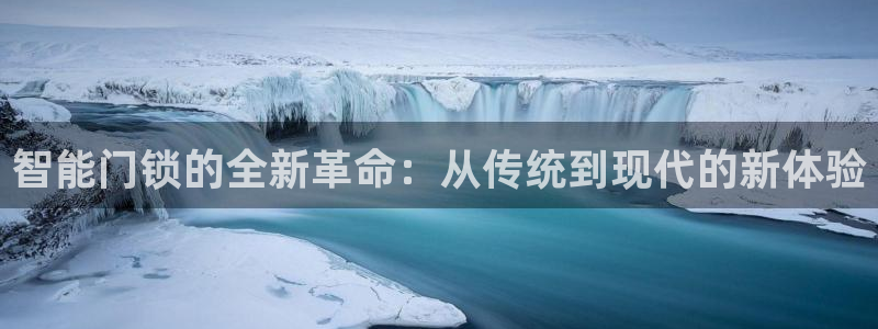 下载开丰娱乐：智能门锁的全新革命：从传统到现代的新体验