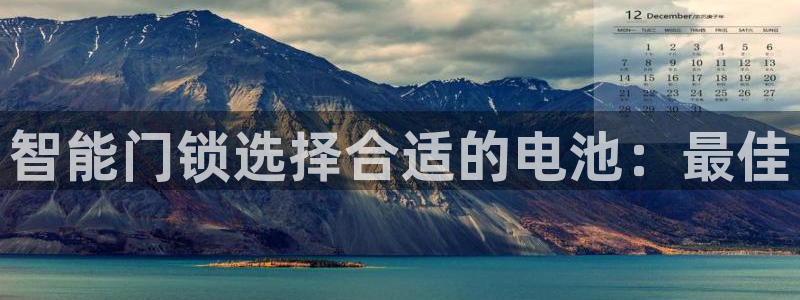 开丰娱乐天：智能门锁选择合适的电池：最佳