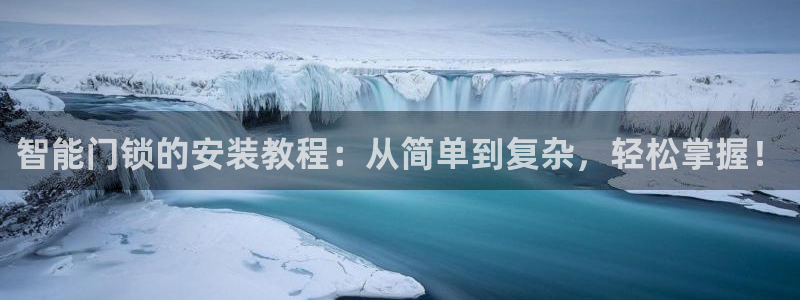 开丰娱乐月：智能门锁的安装教程：从简单到复杂，轻松掌握！