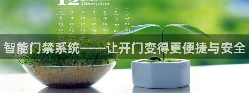 开丰娱乐官方app：智能门禁系统——让开门变得更便捷与安全