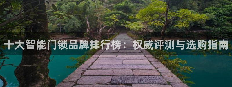 开丰娱乐67 5138：十大智能门锁品牌排行榜：权威评测与选