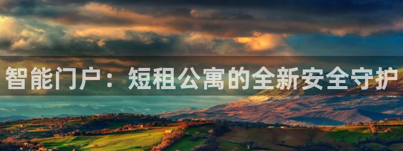 开丰娱乐平台地址在哪里：智能门户：短租公寓的全新安全守护
