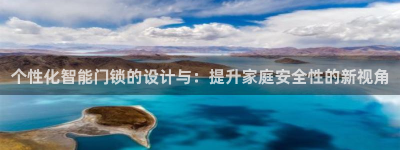 开丰娱乐平台地址电话：个性化智能门锁的设计与：提升家庭安全性