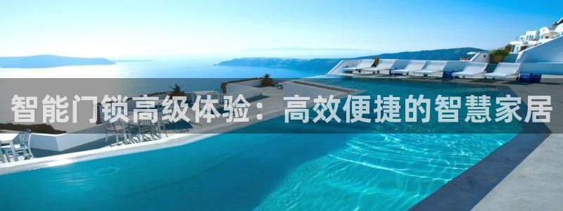 开丰娱乐 赢咖一：智能门锁高级体验：高效便捷的智慧家居